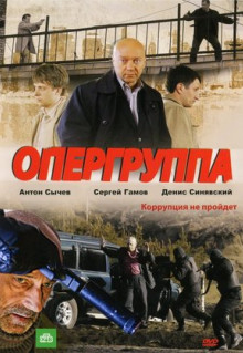 Сериал Опергруппа (2009)