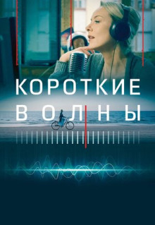 Фильм Короткие волны (2018)