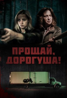 Фильм Прощай, дорогуша! (2020)