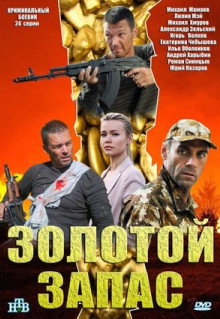 Сериал Золотой запас (2012)