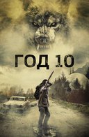 Фильм Год 10 (2024)