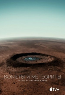 Фильм Кометы и метеориты: Гости из далёких миров (2020)