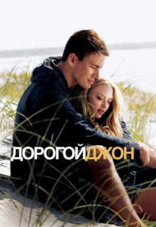 Фильм Дорогой Джон (2010)