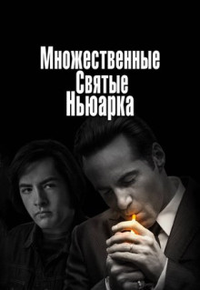 Фильм Множественные святые Ньюарка (2021)