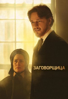 Фильм Заговорщица (2010)