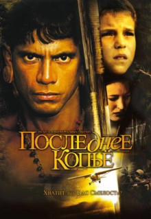 Фильм Последнее копье (2005)