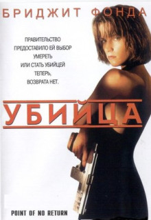 Фильм Убийца (1993)