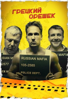 Фильм Грецкий орешек (2018)