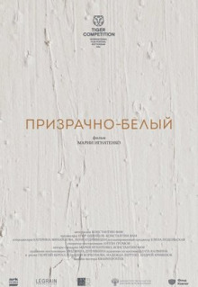 Фильм Призрачно-белый (2022)