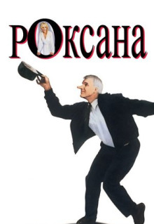 Фильм Роксана (1987)