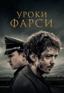 Фильм Уроки фарси (2020)