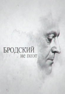 Фильм Бродский не поэт (2015)