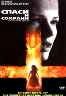 Фильм Спаси и сохрани (2000)