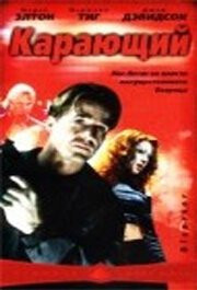 Фильм Карающий (2003)