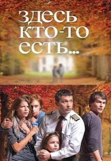 Сериал Здесь кто-то есть... (2010)