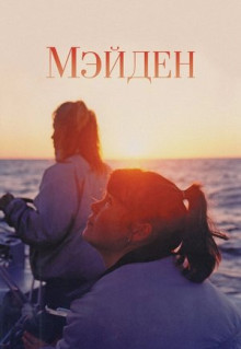 Фильм Мэйден (2018)