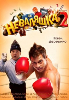 Фильм Неваляшка 2 (2014)