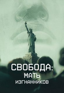 Свобода: Мать изгнанников