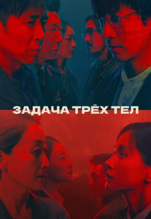 Сериал Задача трёх тел (2023)