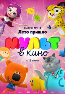 Мультфильм МУЛЬТ в кино 116. Лето пришло (2020)