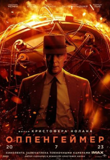 Фильм Оппенгеймер (2023)