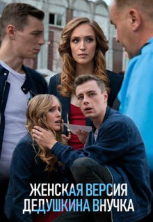 Сериал Женская версия. Дедушкина внучка (2018)