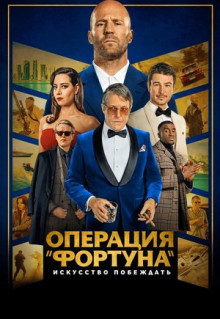 Фильм Операция «Фортуна»: Искусство побеждать (2022)