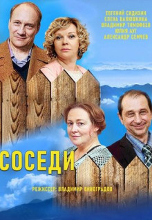 Сериал Соседи (2018)