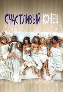 Сериал Счастливый конец (2011)