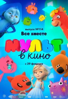 МУЛЬТ в кино 114. Все вместе