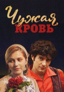 Сериал Чужая кровь (2017)