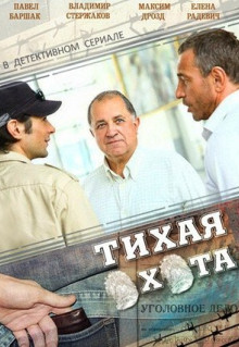 Сериал Тихая охота (2013)