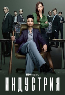 Сериал Индустрия (2020)