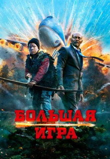 Фильм Большая игра (2014)