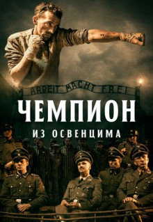 Фильм Чемпион из Освенцима (2020)