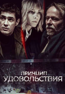 Сериал Принцип удовольствия (2019)