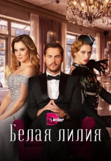 Сериал Белая лилия (2023)