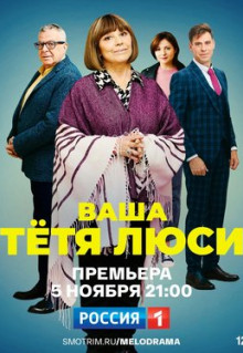 Сериал Ваша тётя Люси (2021)