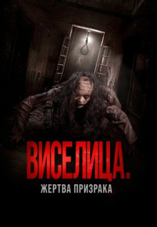 Фильм Виселица. Жертва призрака (2023)