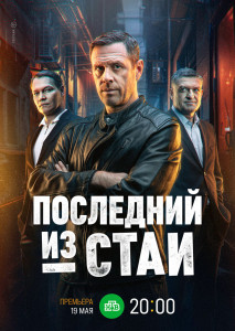 Сериал Последний из стаи (2023)