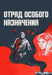 Фильм Отряд особого назначения (1978)