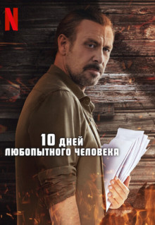 Фильм 10 дней любопытного человека (2024)