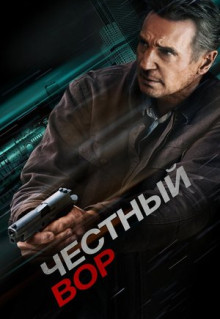 Фильм Честный вор (2020)