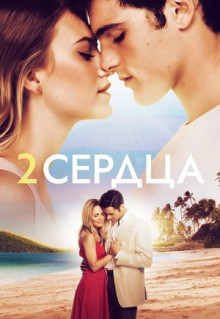 Фильм Два сердца (2020)