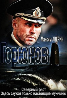 Сериал Горюнов (2013)