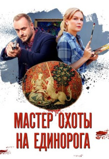 Сериал Мастер охоты на единорога (2018)