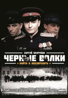 Сериал Черные волки (2011)