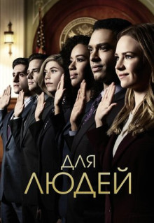 Сериал Для людей (2018)