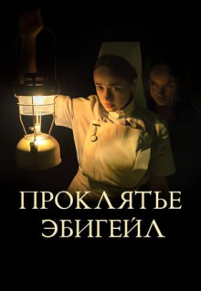 Фильм Проклятье Эбигейл (2021)