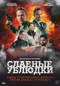 Фильм Славные ублюдки (2024)